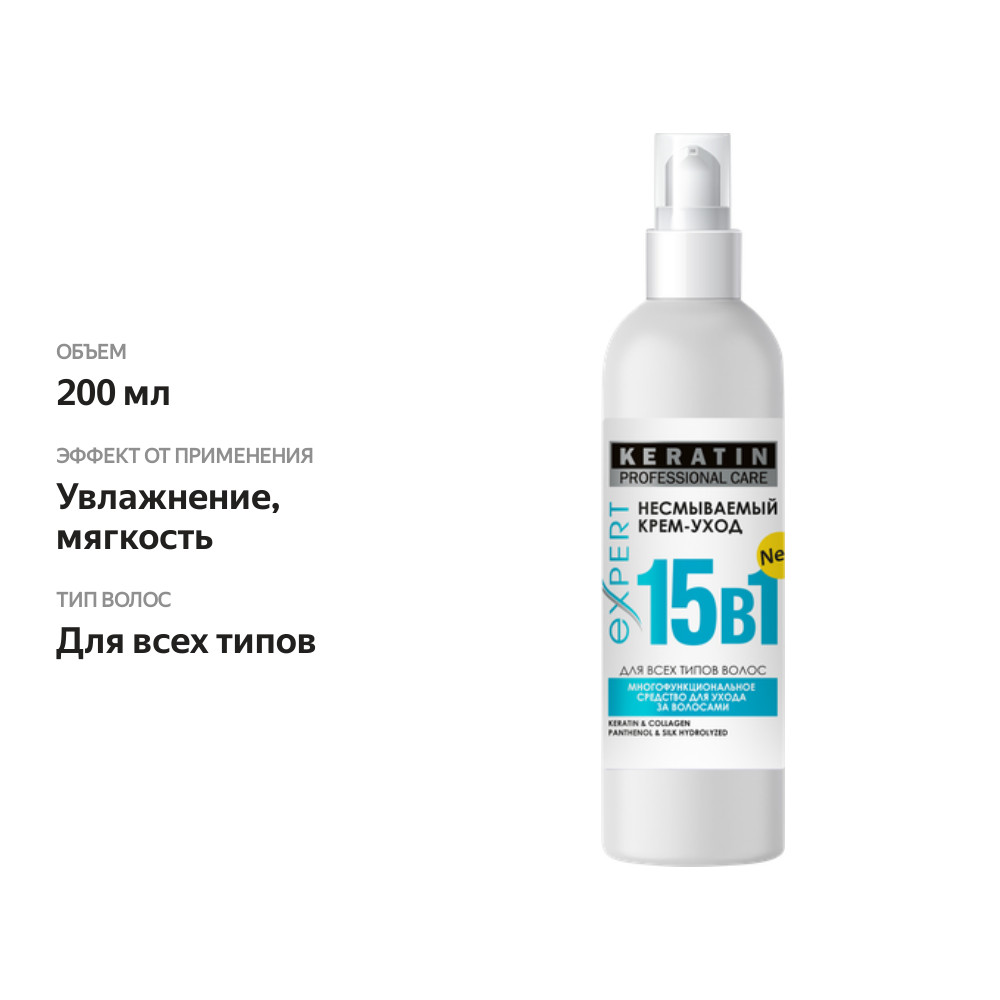 

Крем-спрей для волос Professional care Keratin несмываемый 15 в 1