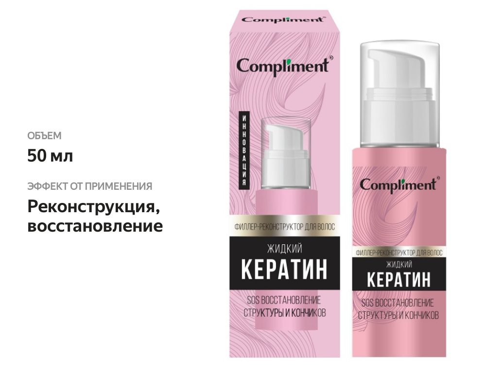 

Филлер-реконструктор для волос Compliment Жидкий Кератин 50 мл