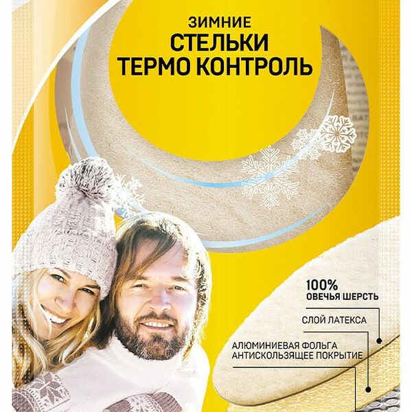 Стельки для обуви Salton Термо Контроль зимние, трехслойные, с повышенной теплоизоляцией, размер 34-44