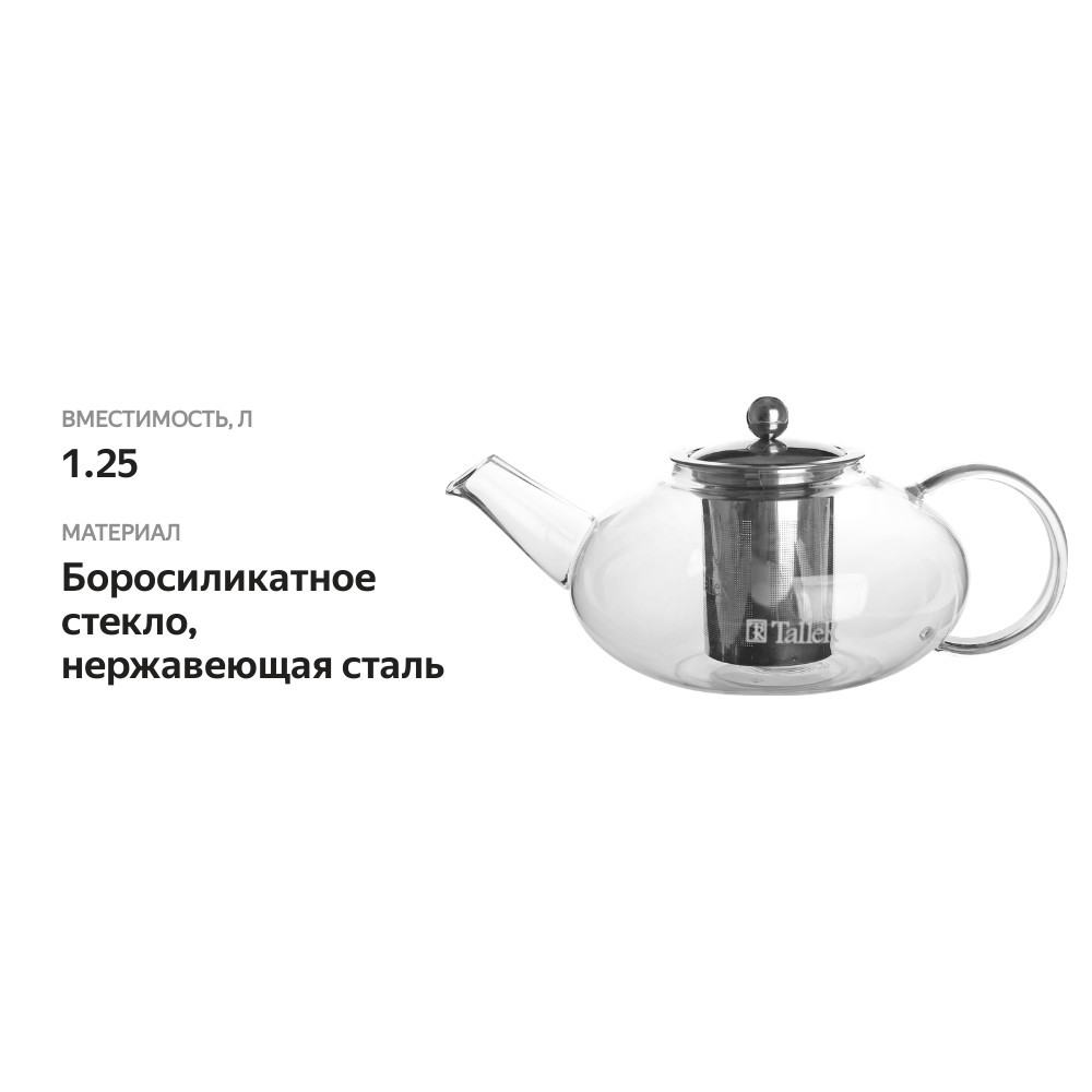 

Чайник заварочный TALLER боросиликатное стекло 1.25л Арт. TR-1372