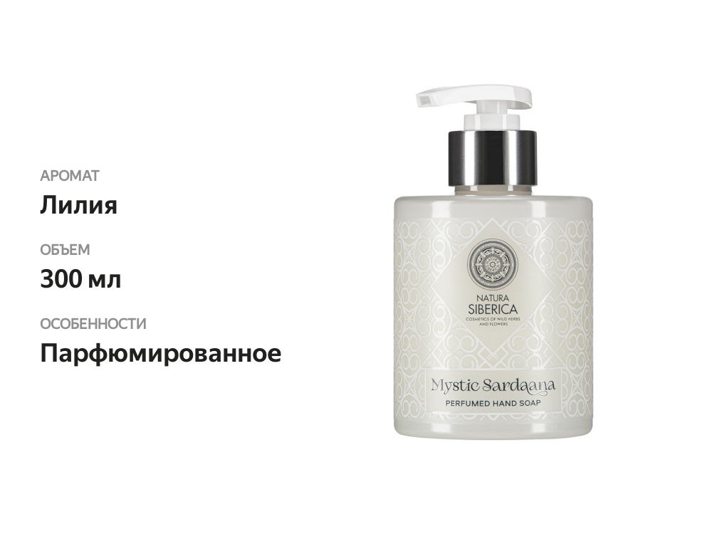 

Мыло жидкое для рук Natura Siberica Mystic Sardaana парфюмированное 300 мл