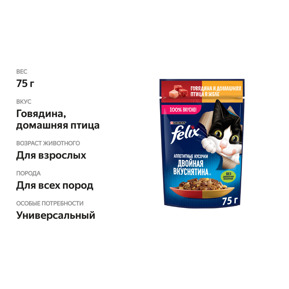 

Влажный корм для взрослых кошек Felix Аппетитные кусочки Двойная вкуснятина с говядиной и домашней птицей в желе 75 г