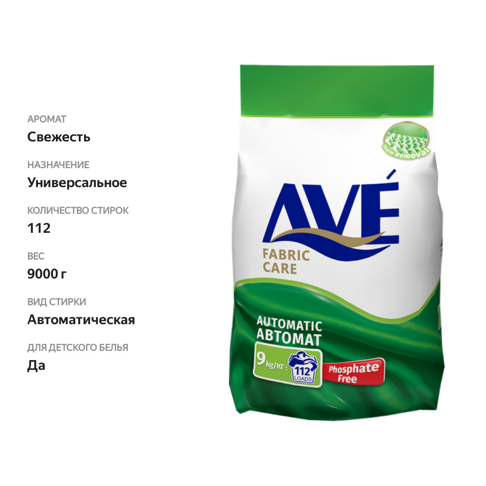 

Стиральный порошок Ave автомат 9 кг
