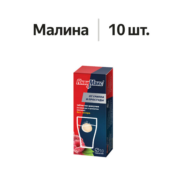 АнвиМакс таблетки шипучие малина 10 шт