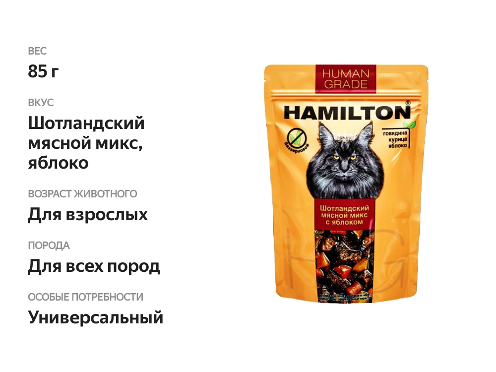

Корм влажный для кошек Hamilton полнорационный Шотландский мясной микс с яблоком 85 г