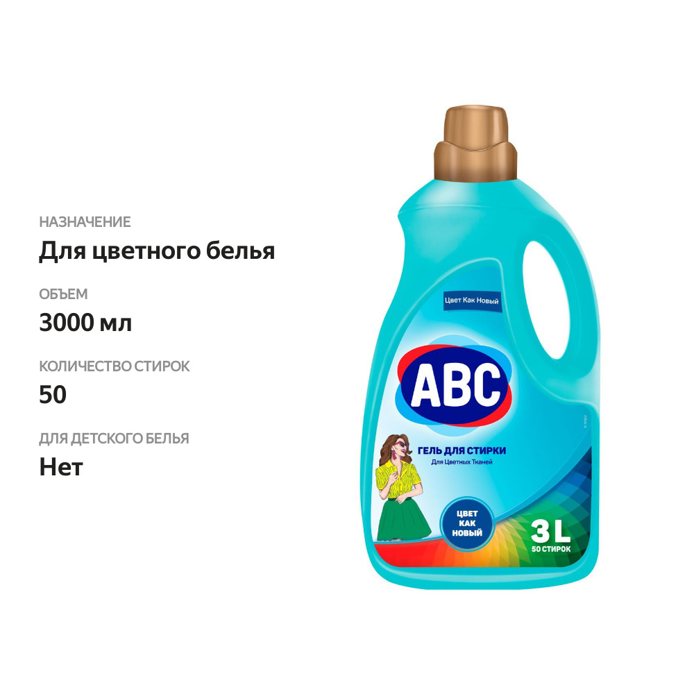 

Гель для стирки ABC для цветного 3 л