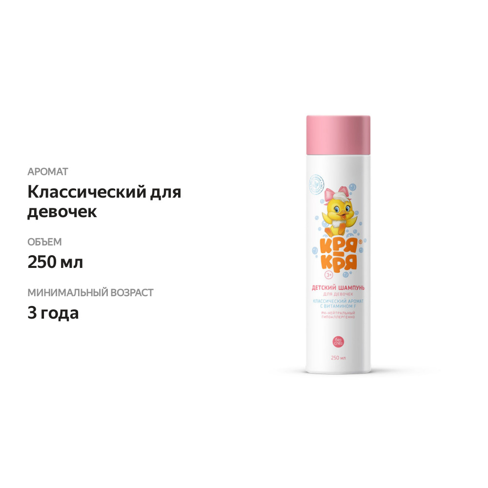 

Шампунь детский Кря-Кря для девочек с витамином F 250 мл