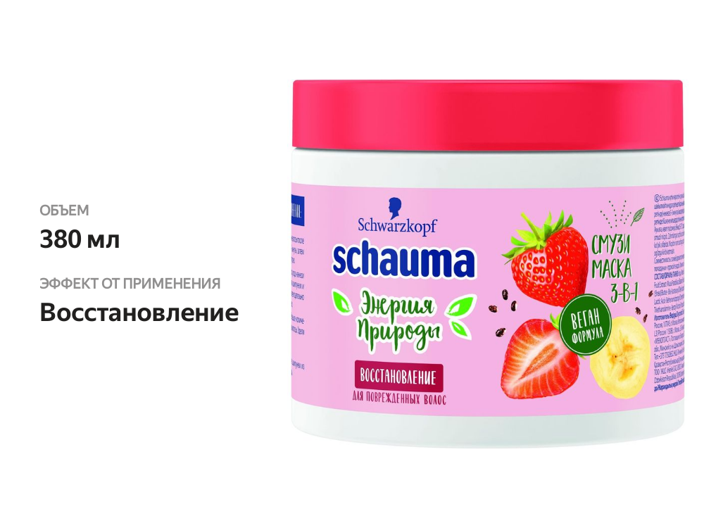 

Маска для волос Schauma Энергия Природы с экстрактами клубники, банана и семян чиа 380 мл