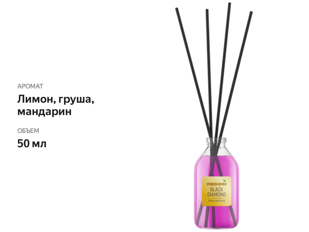 

Аромадиффузор Medori Black diamond с микрофибровыми палочками, с пробником 50 мл