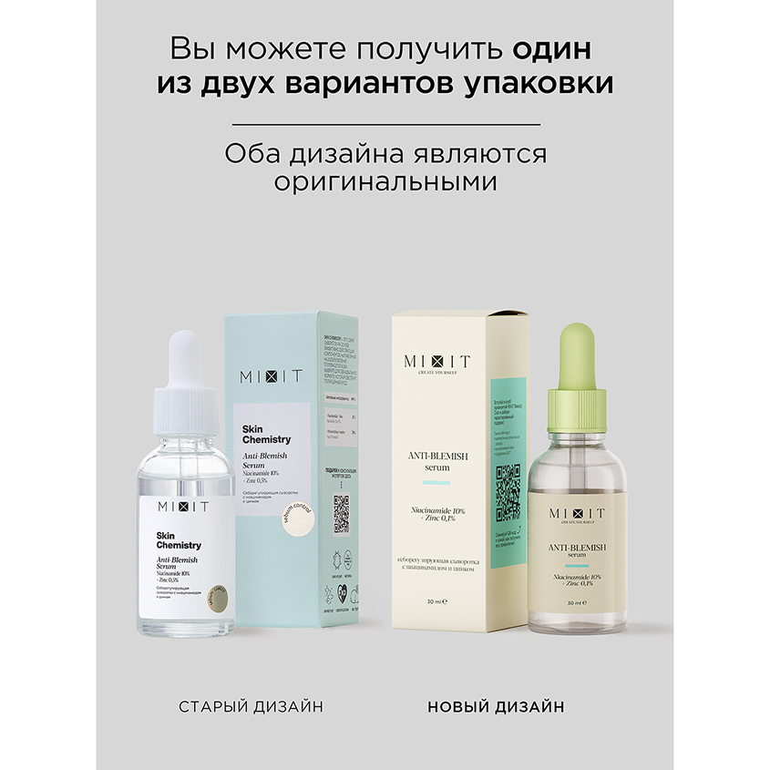 

Сыворотка Mixit Skin Chemistry Anti-Blemish Serum себорегулирующая с ниацинамидом и цинком 30 мл