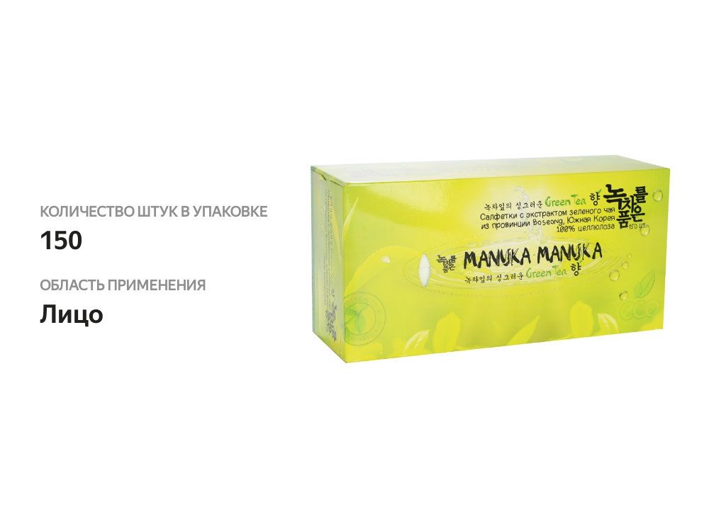 

Салфетки косметические Monalisa Manuka Manuka Green Tea 2 слоя 150 шт. дизайн в ассортименте