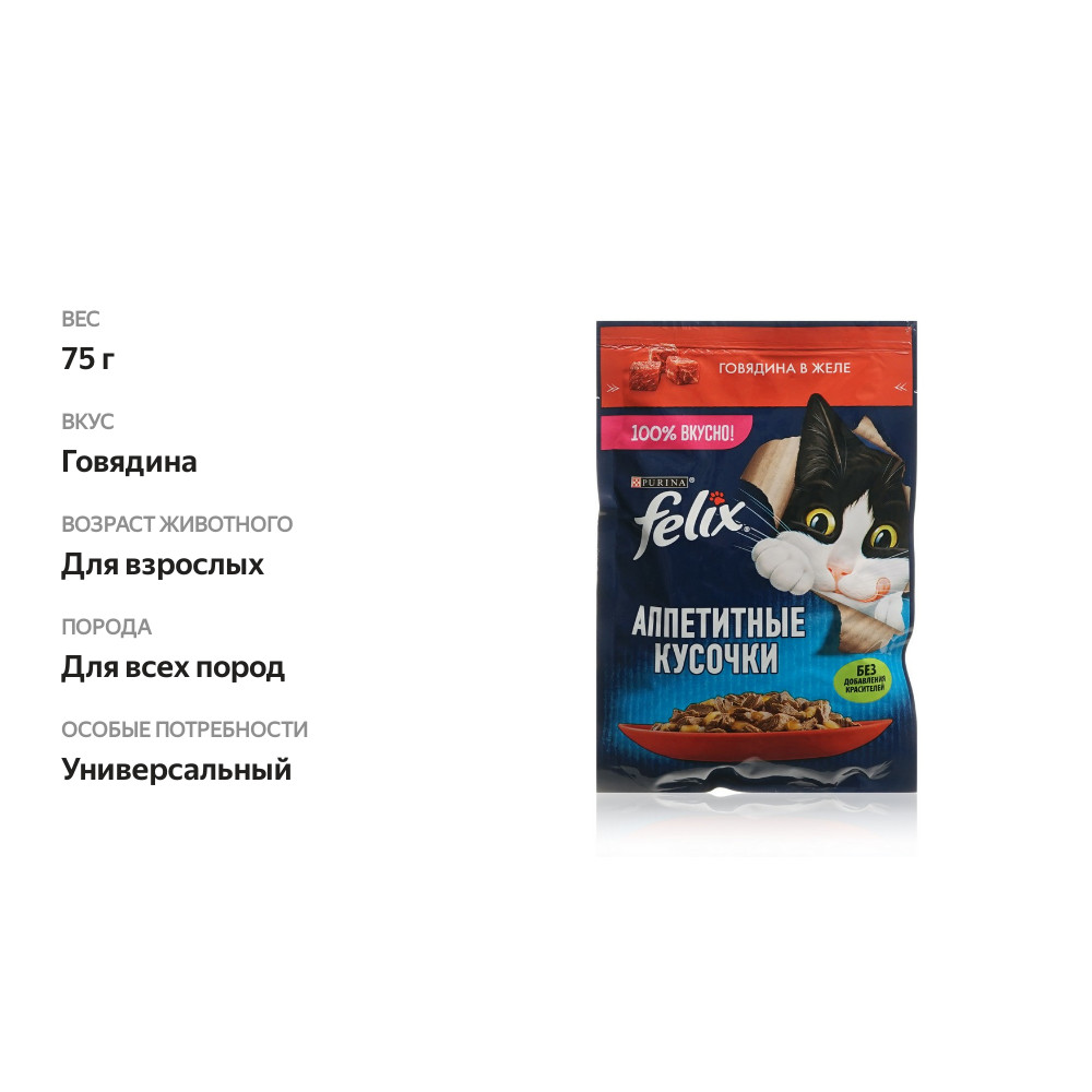 

Влажный корм для взрослых кошек Felix Аппетитные кусочки с говядиной в желе 75 г