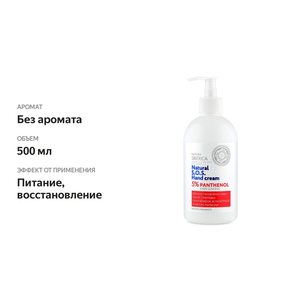 

Крем для рук Natura Siberica S.O.S. 5% Panthenol 500 мл