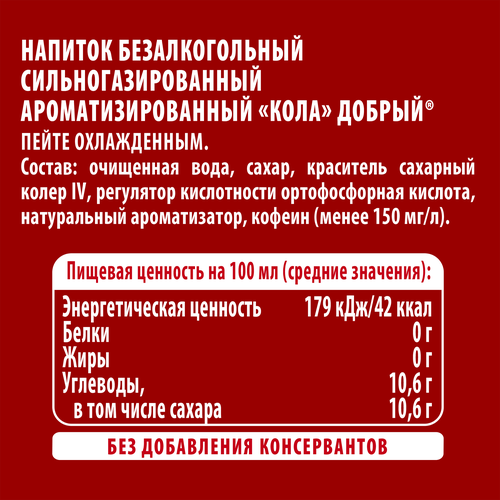 

Напиток Добрый Cola стекло 330 мл