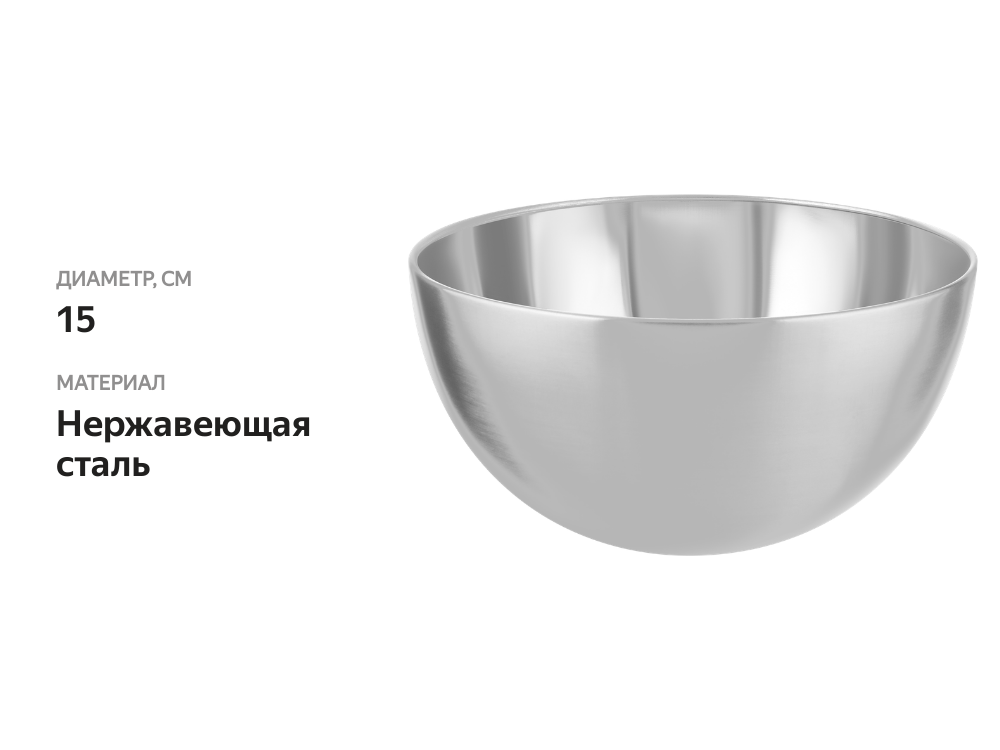 

Миска HOMECLUB d=15 см, нержавеющая сталь, 820 мл Арт. 14767