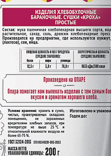 

Сушки Семейка Озби Кроха простые 200 г