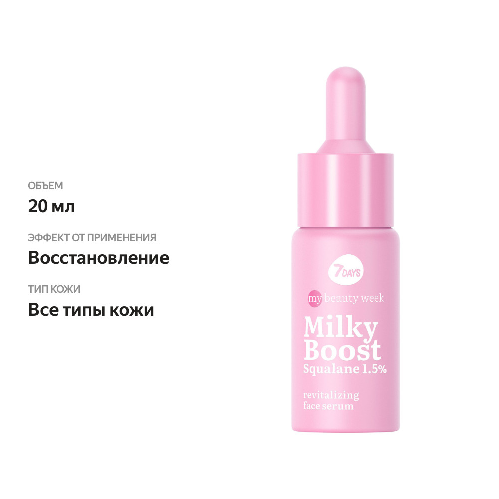 

Сыворотка 7 Days Mbw Milky Boost Squalane для лица восстанавливающая, 20 мл