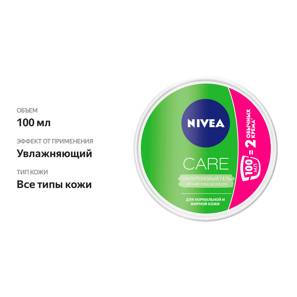 

Гель для лица гиалуроновый Nivea Care 100 мл