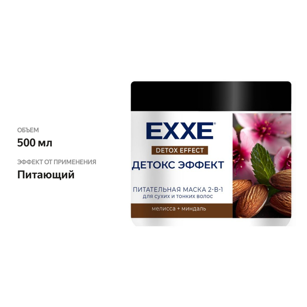 

Маска для волос 2в1 Exxe Детокс Эффект 500 мл