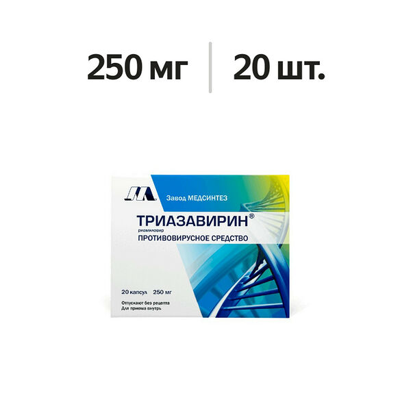 Триазавирин капсулы 250 мг 20 шт