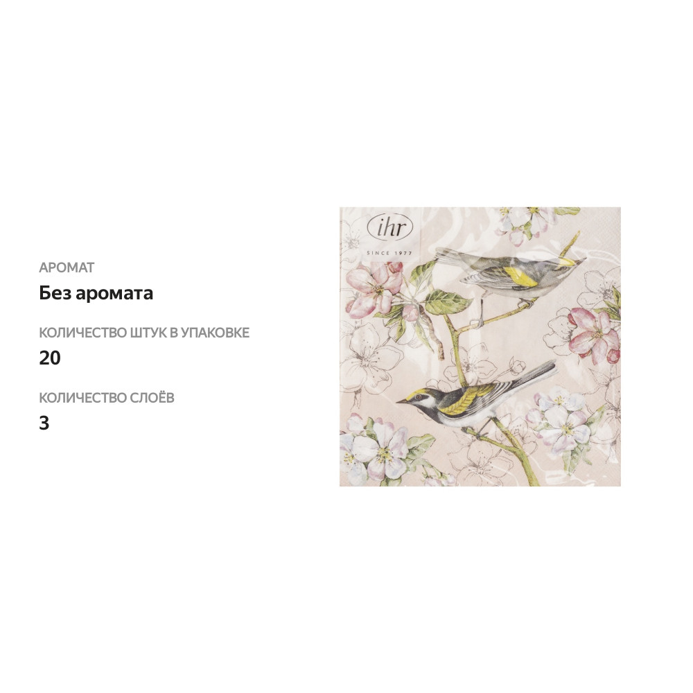 

Салфетки бумажные Ihr Birds Symphonyd 33х33см 3-сл кремовые Ihr 1 уп. 20 шт Германия