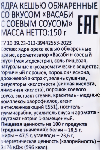 

Кешью Smakky жареный васаби и соевый соус 150 г