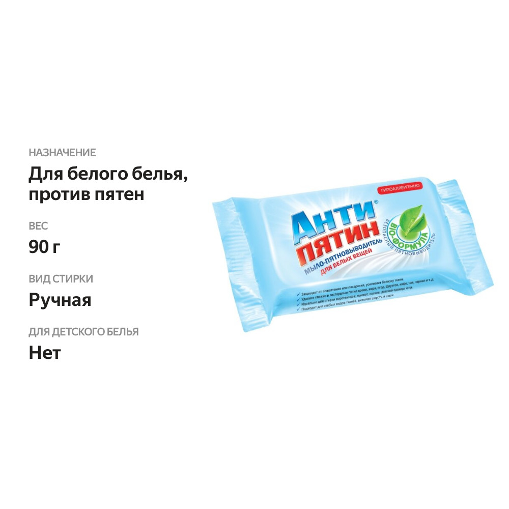 

Мыло-пятновыводитель Антипятин Bio-Формула для белых тканей 90 г