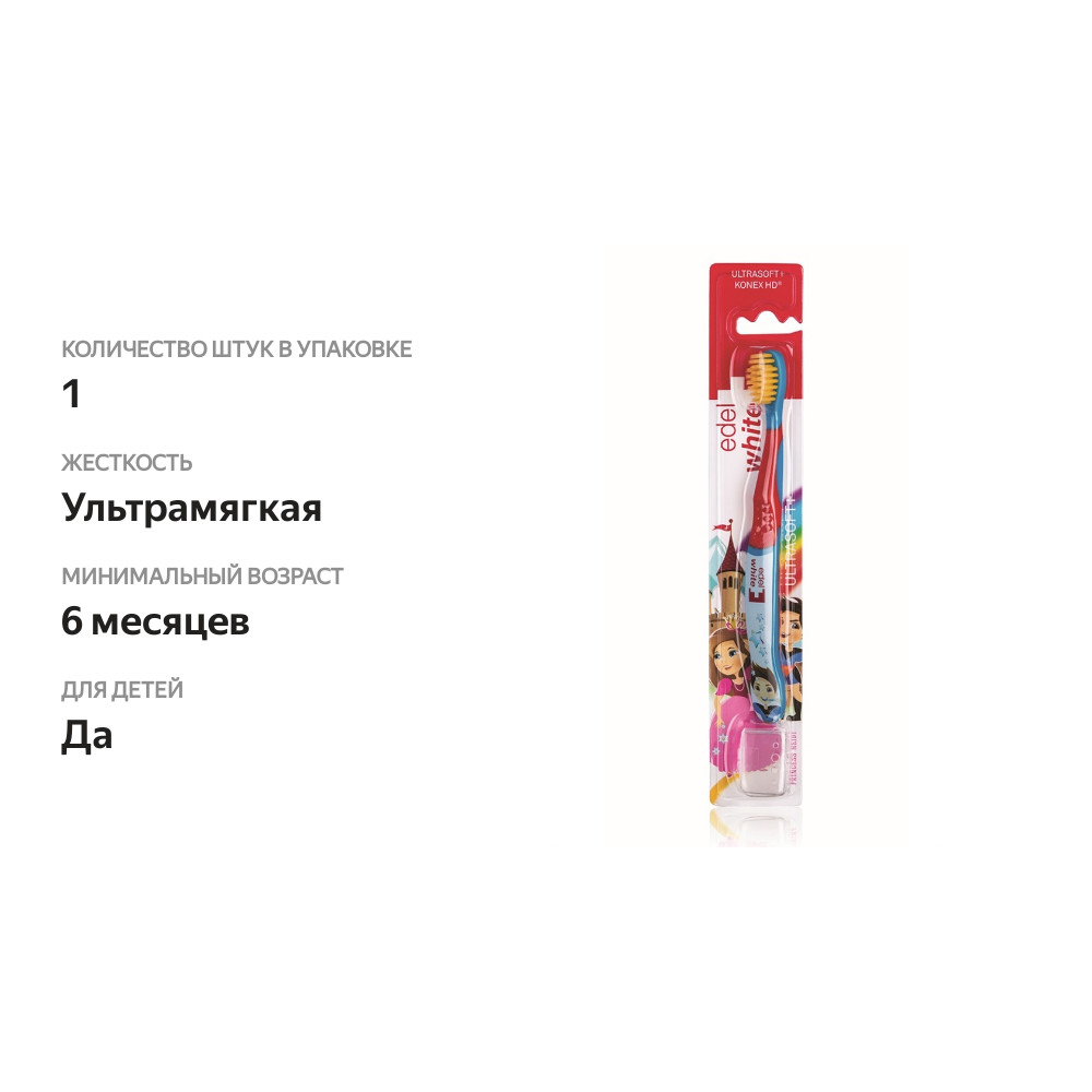 

Детская зубная щетка edel+white Ультрамягкая с защитным колпачком С первого зубика до 8 лет, дизайн в ассортименте
