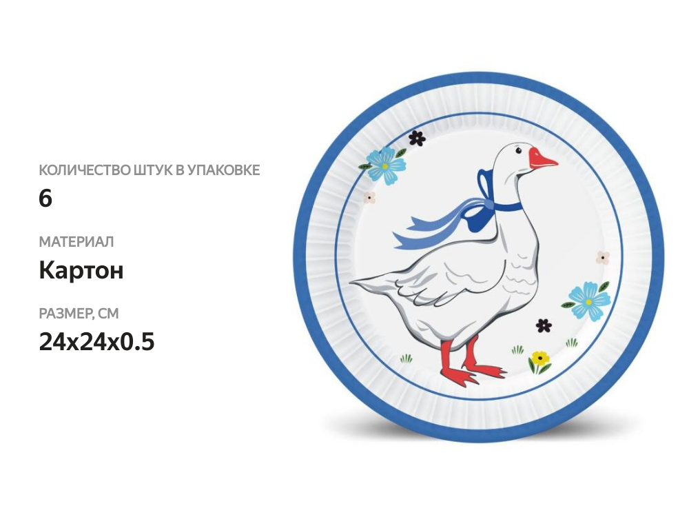 

Тарелки бумажные одноразовые Nd play Гуси 1, 230 мм х 6 шт