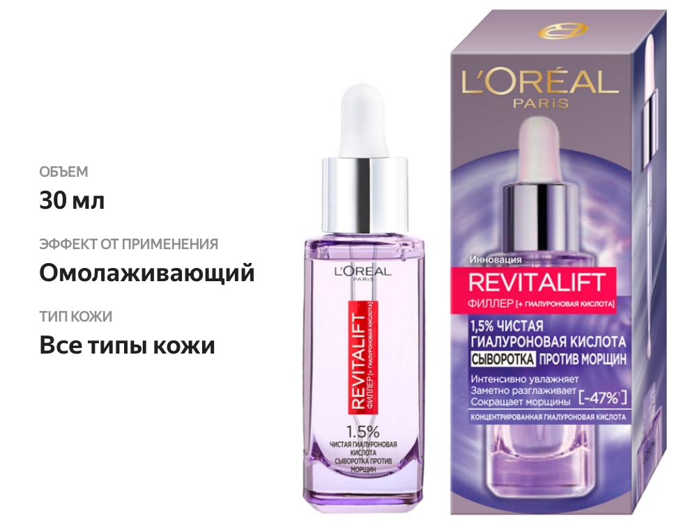 

Сыворотка L’Oréal Paris Ревиталифт Филлер для лица и шеи с 1.5% чистой гиалуроновой кислотой 30 мл