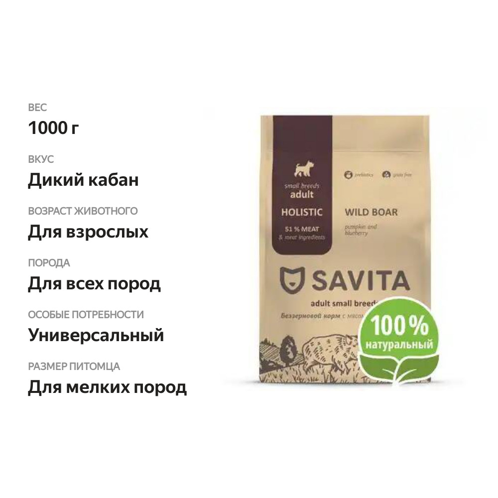 

Корм Savita для собак малых пород с мясом дикого кабана 1000 г