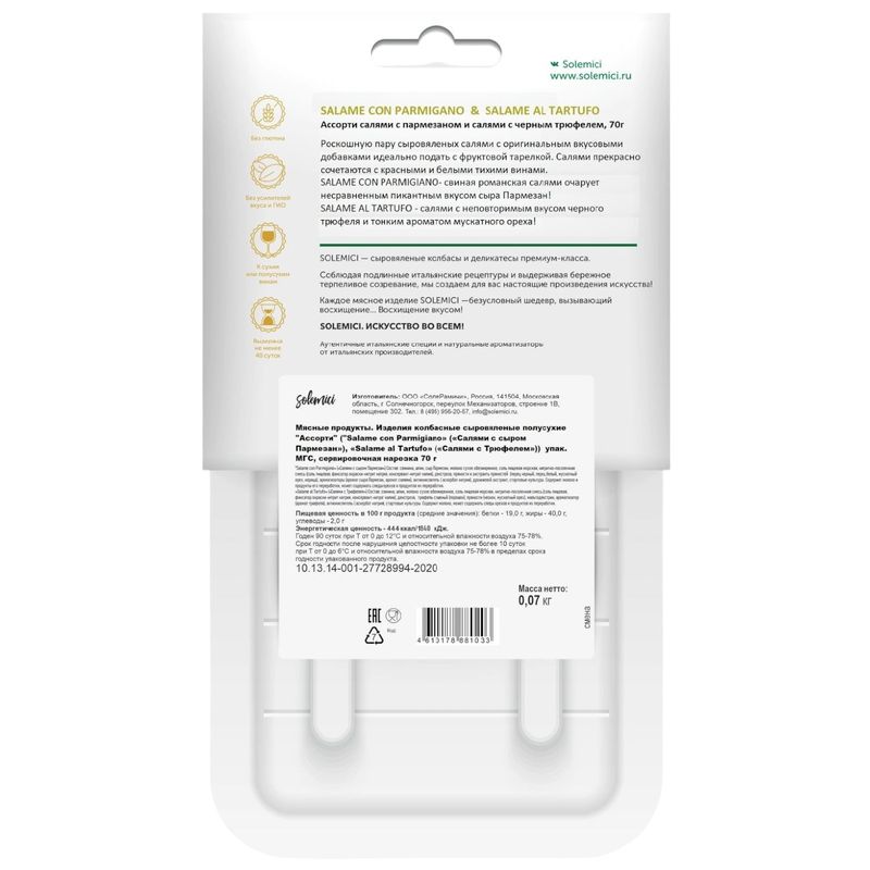 

Ассорти колбас Solemici салями с сыром и с трюфелем сыровяленая полусухая 70 г
