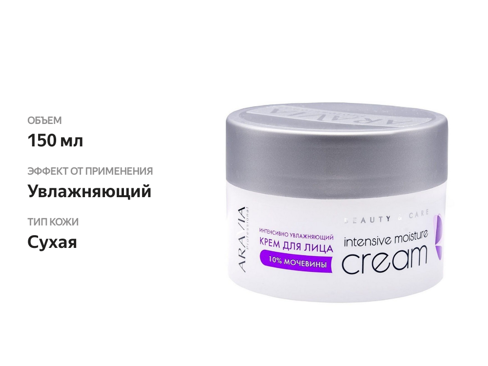 

Крем для лица Aravia Professional Beauty&care интенсивно увлажняющий с мочевиной 150 мл