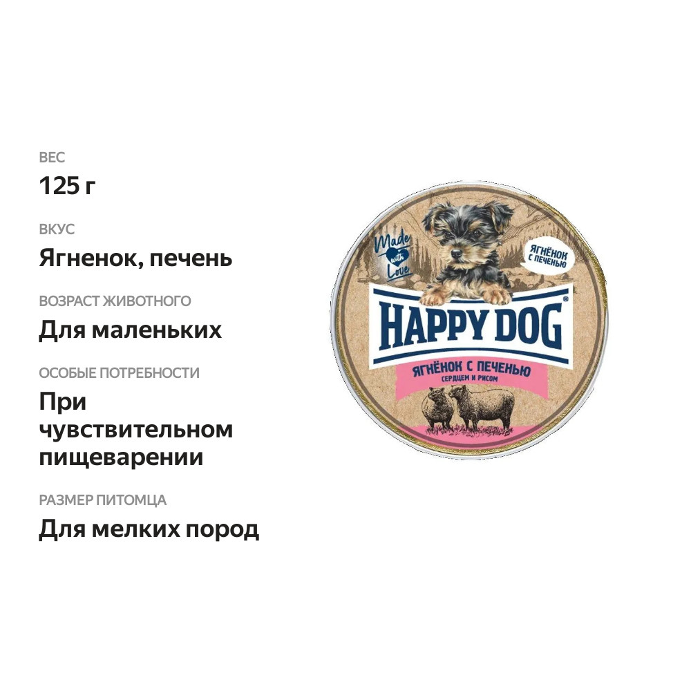 

Корм для щенков Happy Dog NaturLine паштет ягненок с печенью, сердцем и рисом 125 г