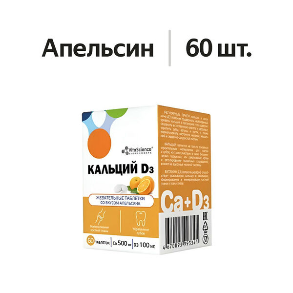 Кальций D3 таблетки жевательные 500 мг + 100 МЕ №60 Витасайнс