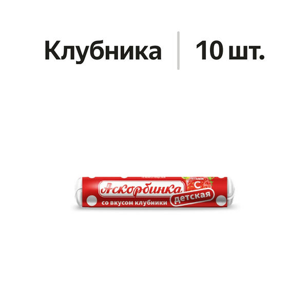 Аскорбинка детская таблетки жевательные клубника 10 шт