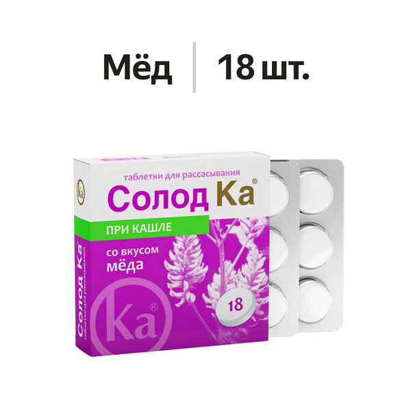 Солод Ка таблетки для рассасывания со вкусом мёда 18 шт
