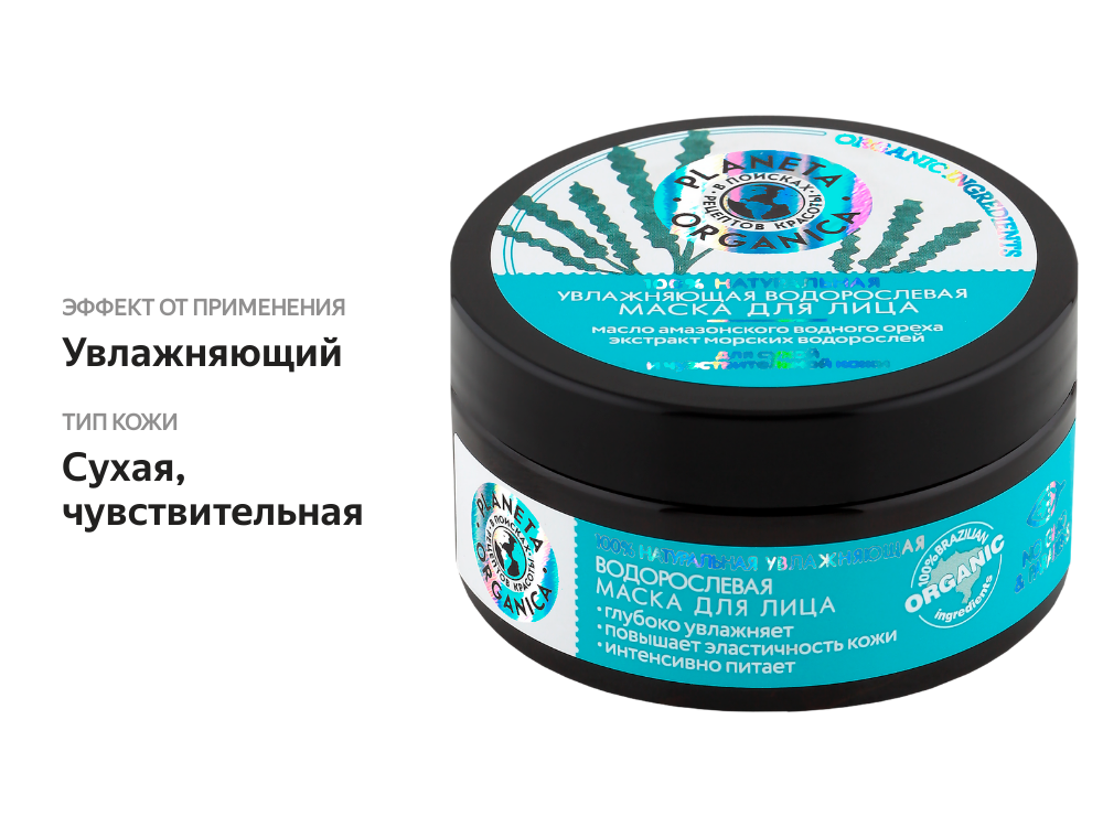 

Маска для лица PLANETA ORGANICA увлажняющая, водорослевая, для сухой и чувствительной кожи