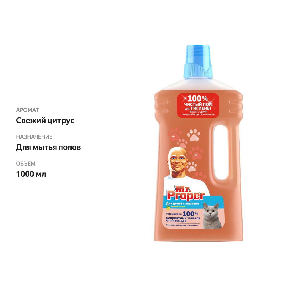 

Средство для мытья полов Mr.Proper Свежий цитрус для домов с кошками 1000 мл