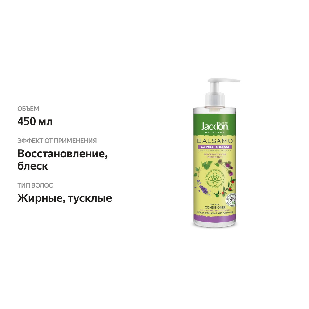 

Кондиционер с фитокомплексом для жирных волос, Jacklon, 450 мл, Италия