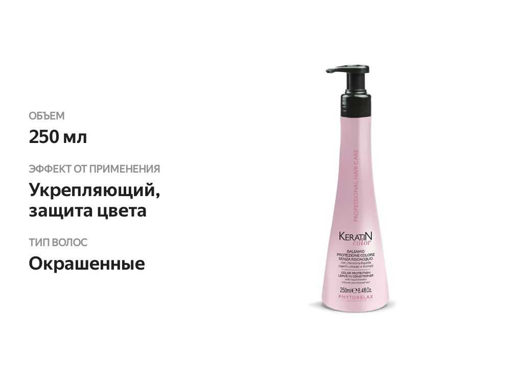 

Кондиционер "Защита цвета с кератином" Phytorelax Laboratories