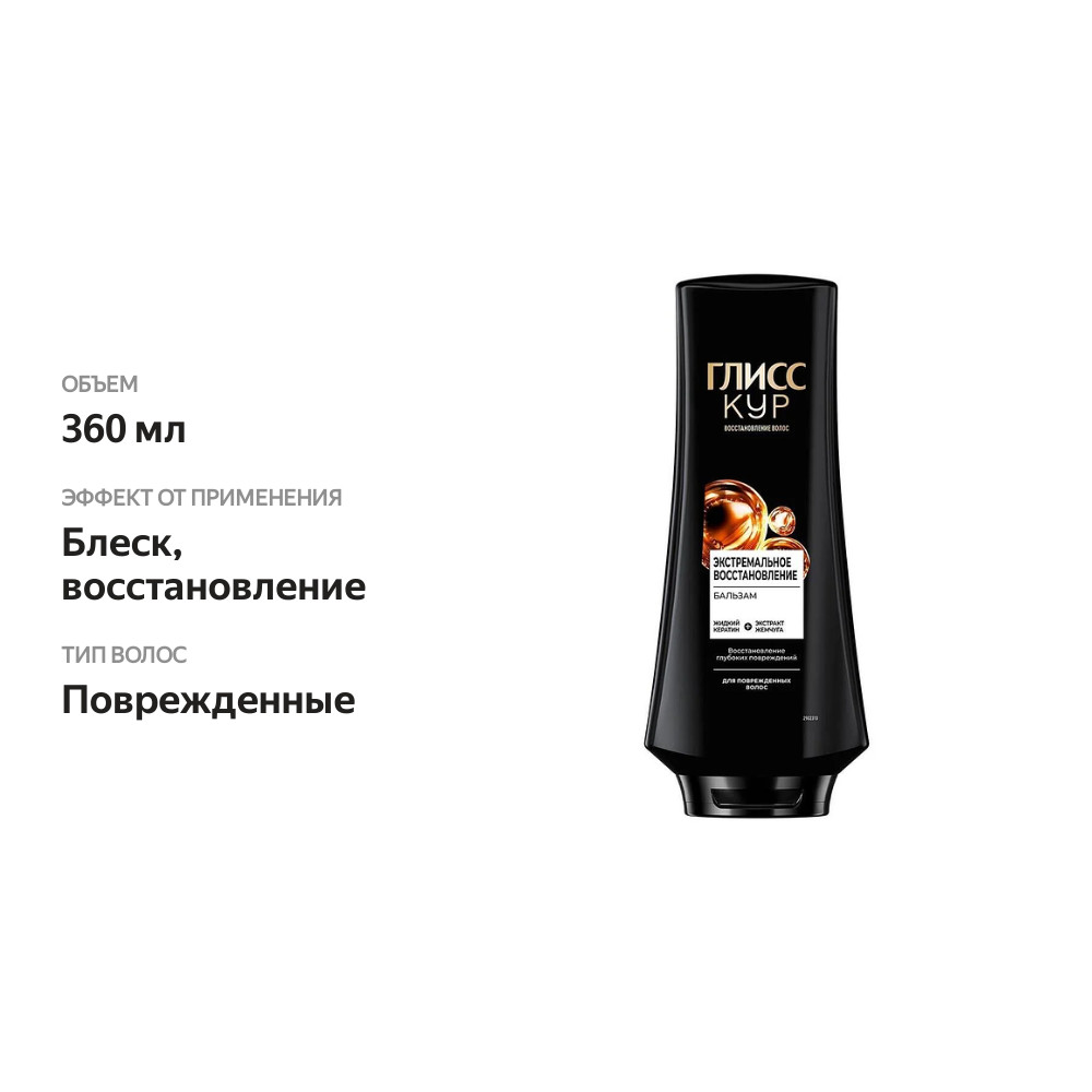 

Бальзам для волос Gliss Kur Экстремальное Восстановление 360 мл