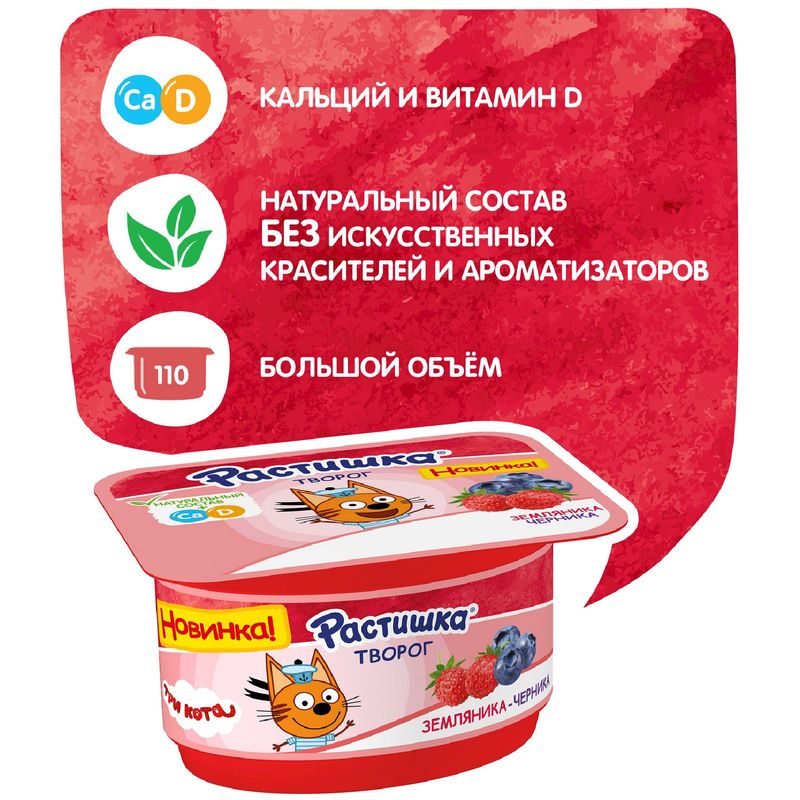 

Творог Растишка с земляникой и черникой кальцием и витамином D3 для детей 3.5% 110 г