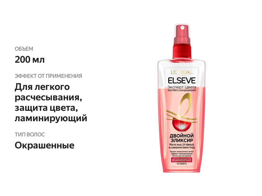 

Экспресс-Кондиционер L’Oreal Paris Elseve Эксперт цвета 200 мл
