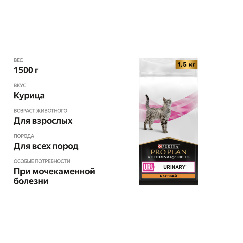 

Сухой корм для кошек диетический PRO PLAN® VETERINARY DIETS UR ST/OX Urinary при болезнях нижних отделов мочевыводящих путей, с курицей, 1.5 кг