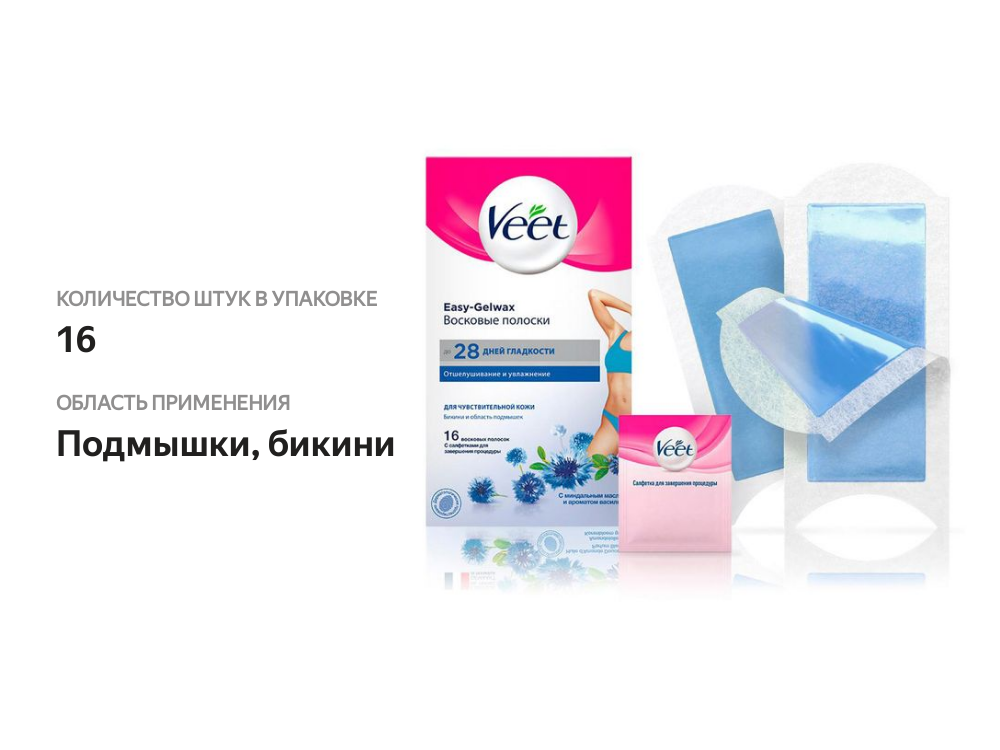

Полоски для депиляции Veet Easy Gelwax восковые для бикини и области подмышек 16 шт
