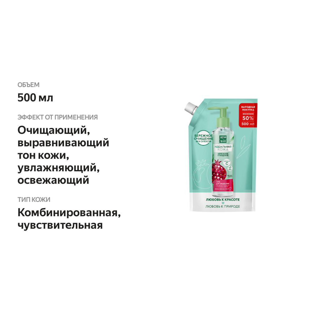 

Гель для умывания Чистая линия Идеальная кожа с витамином С и экстрактом граната, 500 мл