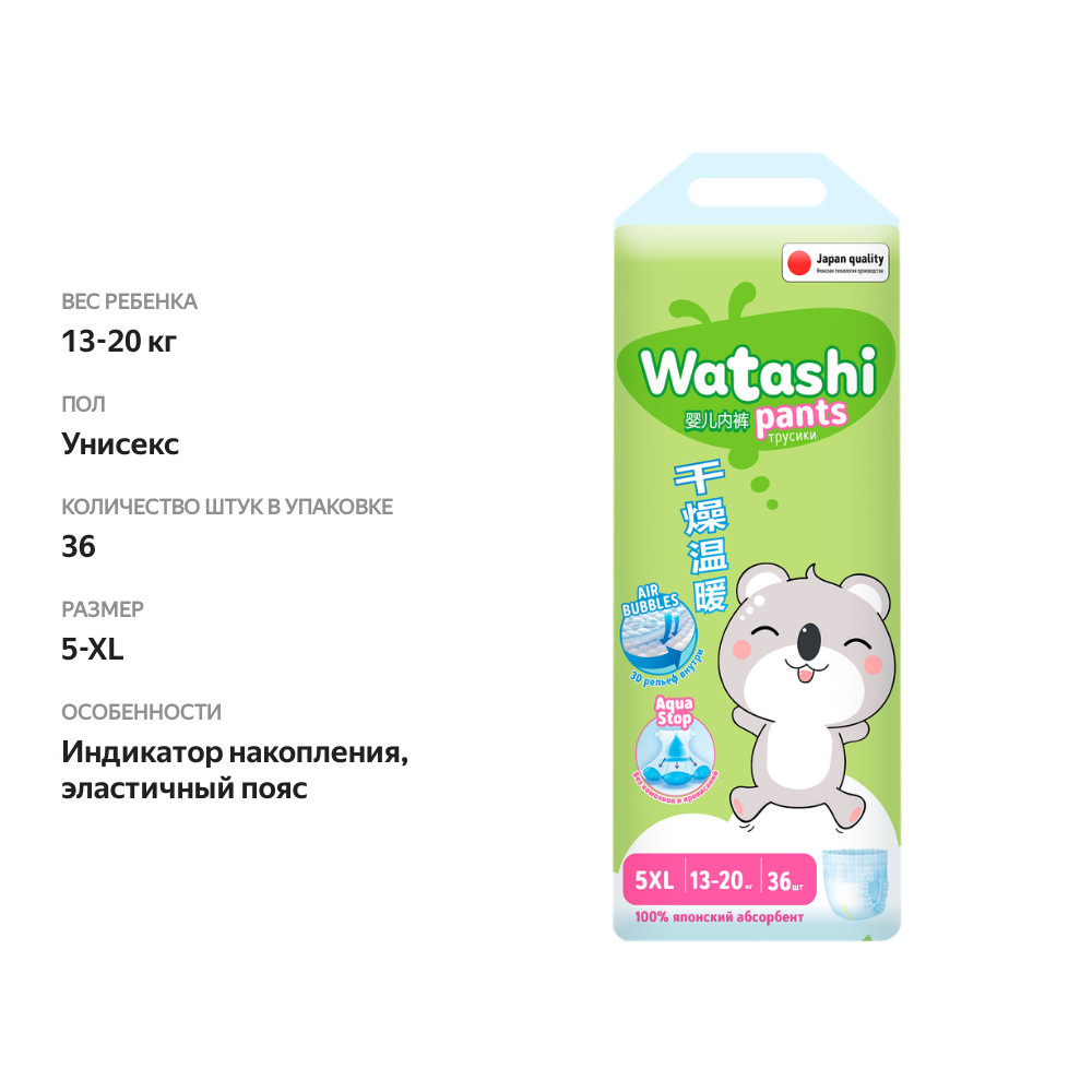 

Подгузники-трусики детские Watashi 5/XL,13–20 кг, 36 шт