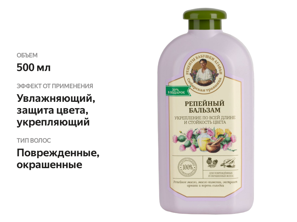 

Бальзам Рецепты Бабушки Агафьи Сибирская травница Репейный для поврежденных и окрашенных волос 500 мл