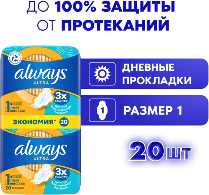 

Прокладки Always Ultra Лайт 20 шт